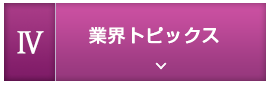 4.業界トピックス