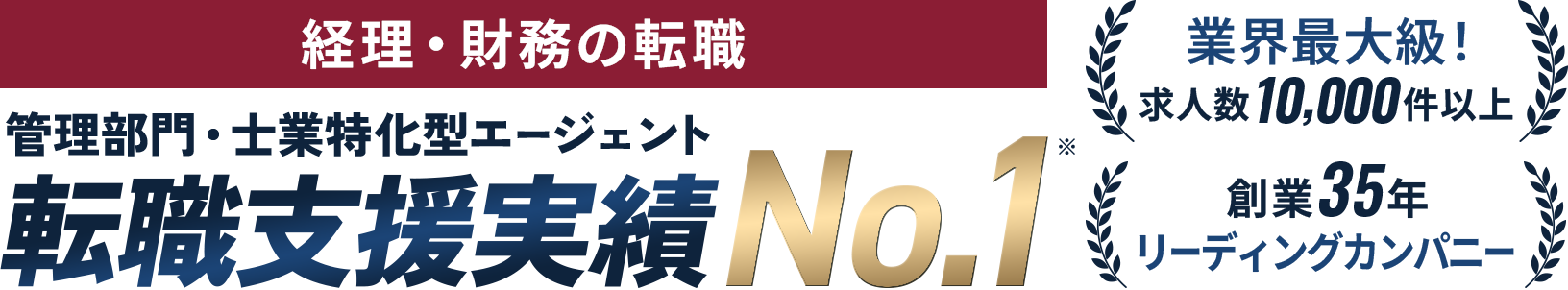 経理・財務の転職 管理部門・士業特化型エージェント転職支援実績No.1 業界最大級！求人数10,000件以上 創業35年 リーディングカンパニー