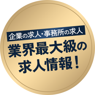 企業の求人・事務所の求人 業界最大級の求人情報！